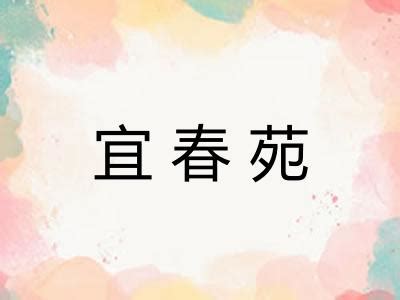 苑意思|苑